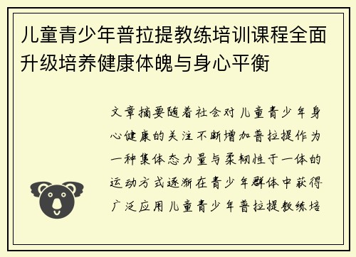 儿童青少年普拉提教练培训课程全面升级培养健康体魄与身心平衡