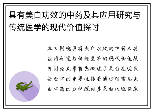 具有美白功效的中药及其应用研究与传统医学的现代价值探讨