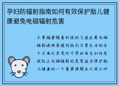 孕妇防辐射指南如何有效保护胎儿健康避免电磁辐射危害
