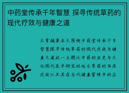 中药堂传承千年智慧 探寻传统草药的现代疗效与健康之道