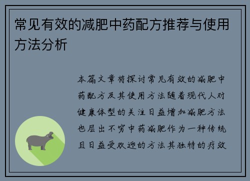 常见有效的减肥中药配方推荐与使用方法分析