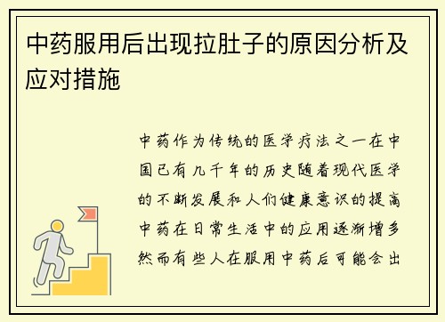 中药服用后出现拉肚子的原因分析及应对措施