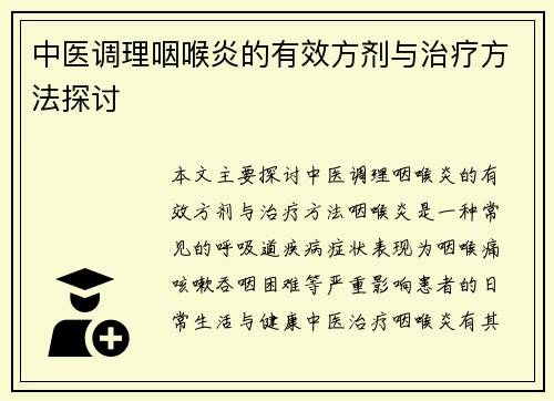 中医调理咽喉炎的有效方剂与治疗方法探讨