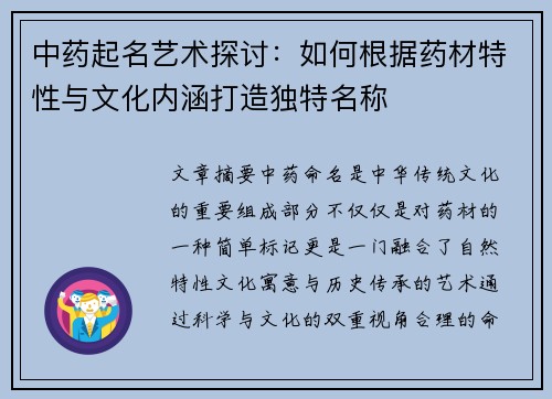 中药起名艺术探讨：如何根据药材特性与文化内涵打造独特名称