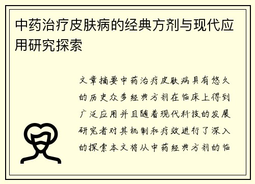 中药治疗皮肤病的经典方剂与现代应用研究探索