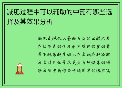 减肥过程中可以辅助的中药有哪些选择及其效果分析
