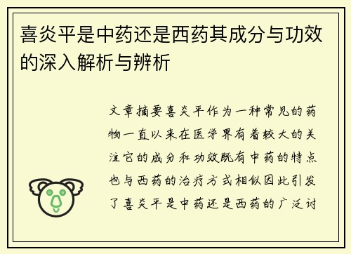 喜炎平是中药还是西药其成分与功效的深入解析与辨析