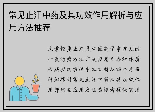 常见止汗中药及其功效作用解析与应用方法推荐