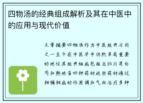 四物汤的经典组成解析及其在中医中的应用与现代价值