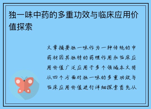 独一味中药的多重功效与临床应用价值探索