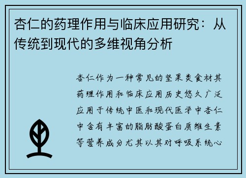 杏仁的药理作用与临床应用研究：从传统到现代的多维视角分析