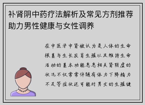 补肾阴中药疗法解析及常见方剂推荐助力男性健康与女性调养