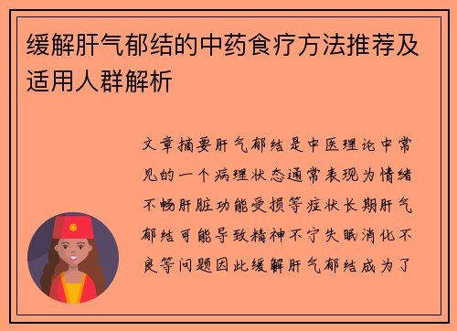 缓解肝气郁结的中药食疗方法推荐及适用人群解析