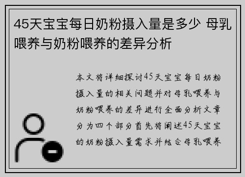 45天宝宝每日奶粉摄入量是多少 母乳喂养与奶粉喂养的差异分析