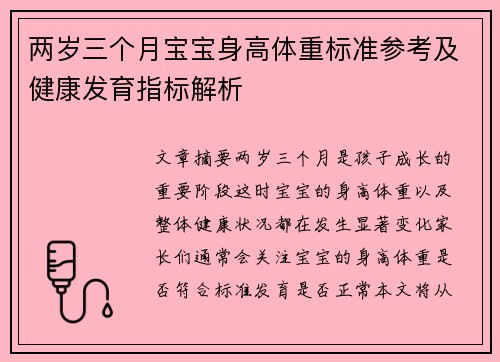 两岁三个月宝宝身高体重标准参考及健康发育指标解析