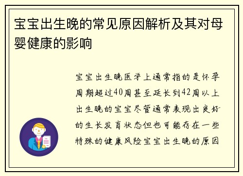 宝宝出生晚的常见原因解析及其对母婴健康的影响