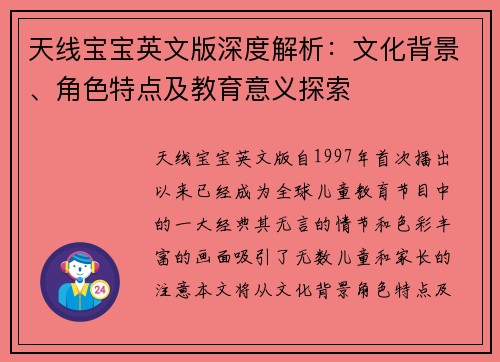 天线宝宝英文版深度解析：文化背景、角色特点及教育意义探索