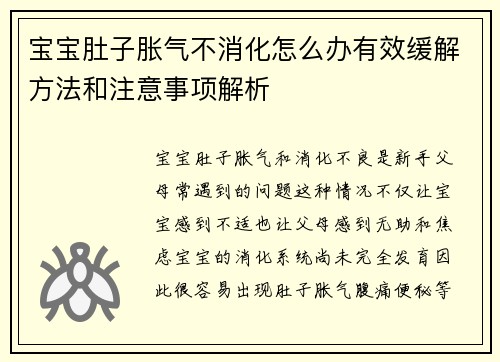 宝宝肚子胀气不消化怎么办有效缓解方法和注意事项解析