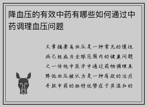 降血压的有效中药有哪些如何通过中药调理血压问题