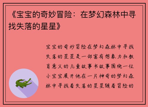 《宝宝的奇妙冒险：在梦幻森林中寻找失落的星星》