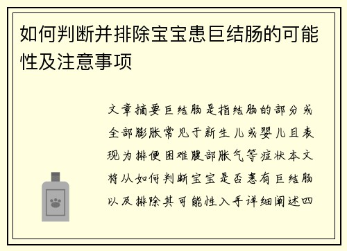 如何判断并排除宝宝患巨结肠的可能性及注意事项