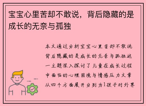 宝宝心里苦却不敢说，背后隐藏的是成长的无奈与孤独