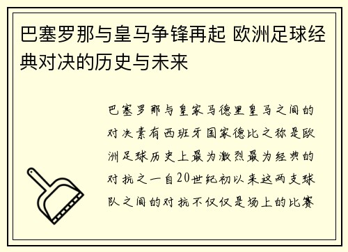 巴塞罗那与皇马争锋再起 欧洲足球经典对决的历史与未来