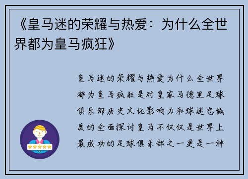 《皇马迷的荣耀与热爱：为什么全世界都为皇马疯狂》