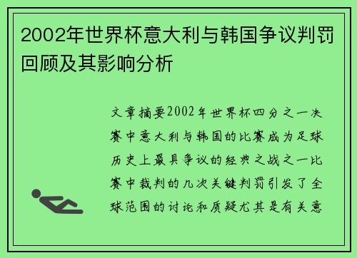 2002年世界杯意大利与韩国争议判罚回顾及其影响分析