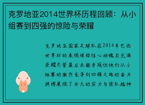 克罗地亚2014世界杯历程回顾：从小组赛到四强的惊险与荣耀