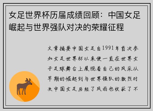 女足世界杯历届成绩回顾：中国女足崛起与世界强队对决的荣耀征程