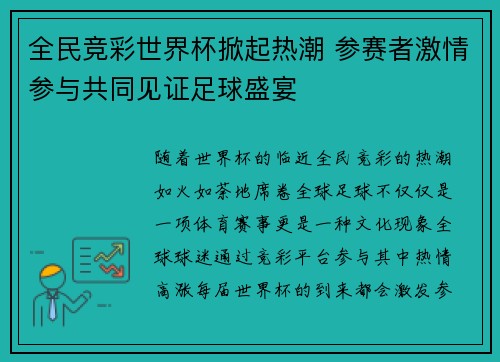 全民竞彩世界杯掀起热潮 参赛者激情参与共同见证足球盛宴