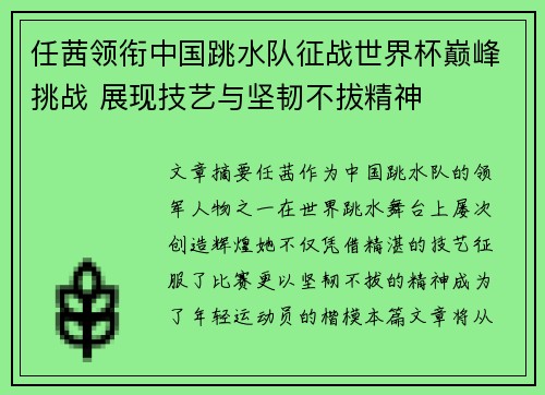 任茜领衔中国跳水队征战世界杯巅峰挑战 展现技艺与坚韧不拔精神