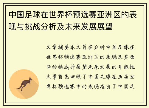 中国足球在世界杯预选赛亚洲区的表现与挑战分析及未来发展展望