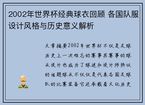 2002年世界杯经典球衣回顾 各国队服设计风格与历史意义解析