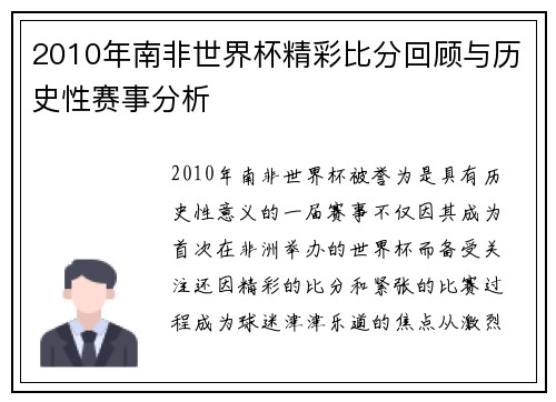2010年南非世界杯精彩比分回顾与历史性赛事分析