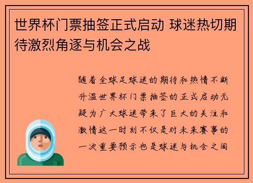 世界杯门票抽签正式启动 球迷热切期待激烈角逐与机会之战