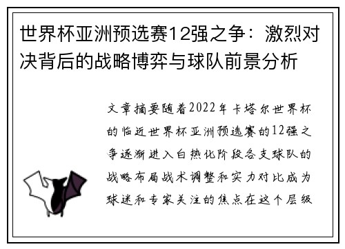 世界杯亚洲预选赛12强之争：激烈对决背后的战略博弈与球队前景分析