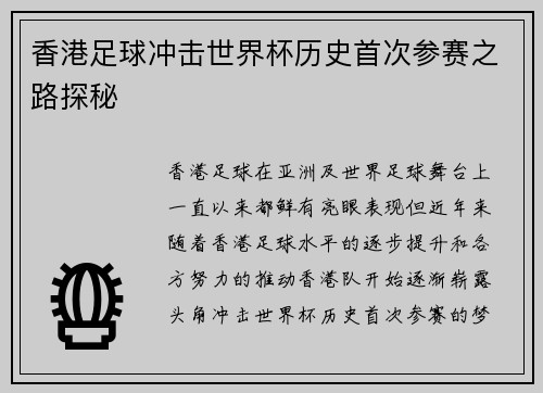 香港足球冲击世界杯历史首次参赛之路探秘
