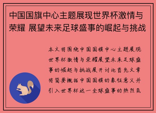中国国旗中心主题展现世界杯激情与荣耀 展望未来足球盛事的崛起与挑战