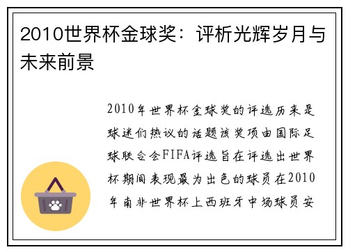 2010世界杯金球奖：评析光辉岁月与未来前景