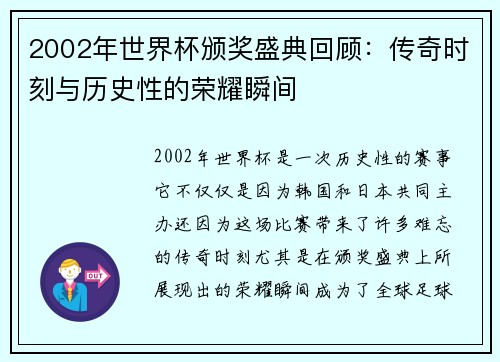 2002年世界杯颁奖盛典回顾：传奇时刻与历史性的荣耀瞬间