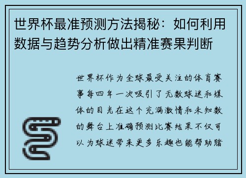 世界杯最准预测方法揭秘：如何利用数据与趋势分析做出精准赛果判断