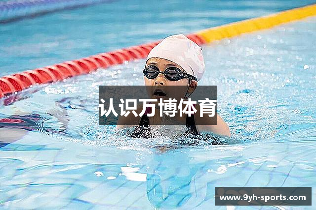 认识万博体育