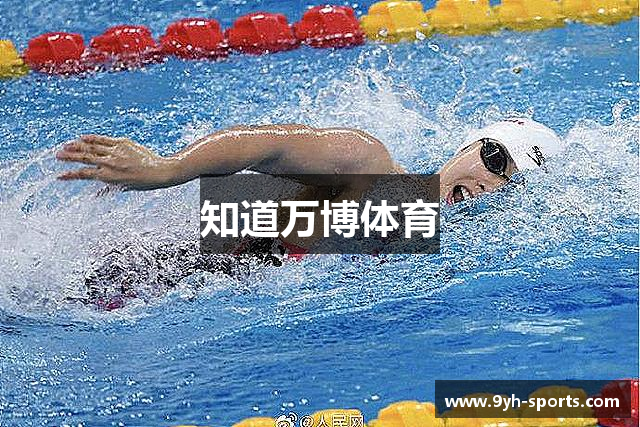 知道万博体育