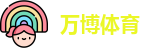 万博体育